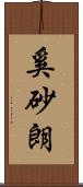 奚砂朗 Scroll