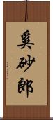 奚砂郎 Scroll