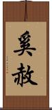 奚赦 Scroll