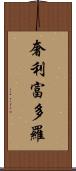 奢利富多羅 Scroll