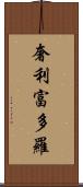 奢利富多羅 Scroll