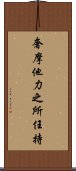 奢摩他力之所任持 Scroll
