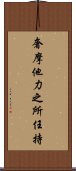 奢摩他力之所任持 Scroll