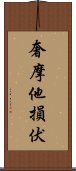 奢摩他損伏 Scroll