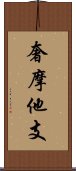 奢摩他支 Scroll