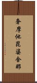 奢摩他毘婆舍那 Scroll