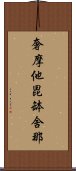 奢摩他毘缽舍那 Scroll