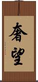 奢望 Scroll