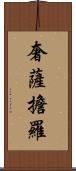奢薩擔羅 Scroll