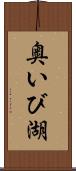 奥いび湖 Scroll