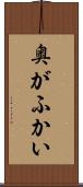 奥がふかい Scroll