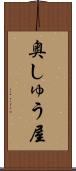 奥しゅう屋 Scroll