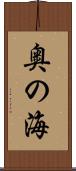 奥の海 Scroll