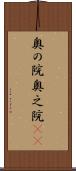 奥の院 Scroll