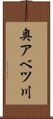奥アベツ川 Scroll