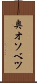 奥オソベツ Scroll