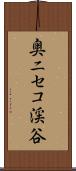 奥ニセコ渓谷 Scroll