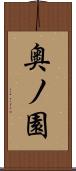 奥ノ園 Scroll