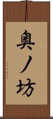 奥ノ坊 Scroll