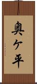 奥ヶ平 Scroll