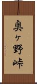 奥ヶ野峠 Scroll