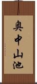 奥中山池 Scroll