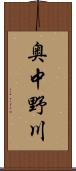 奥中野川 Scroll