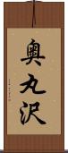 奥丸沢 Scroll