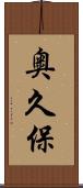 奥久保 Scroll