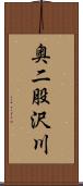 奥二股沢川 Scroll