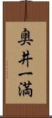 奥井一満 Scroll