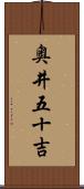 奥井五十吉 Scroll