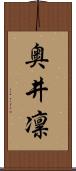 奥井凛 Scroll