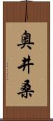 奥井桑 Scroll