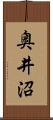 奥井沼 Scroll