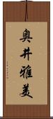 奥井雅美 Scroll