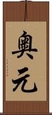 奥元 Scroll