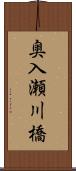 奥入瀬川橋 Scroll