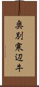 奥別寒辺牛 Scroll