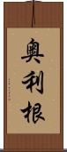 奥利根 Scroll