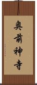 奥前神寺 Scroll