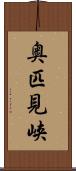 奥匹見峡 Scroll