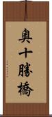 奥十勝橋 Scroll