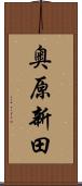 奥原新田 Scroll