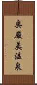 奥厳美温泉 Scroll