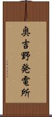 奥吉野発電所 Scroll