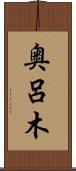 奥呂木 Scroll