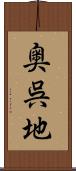 奥呉地 Scroll