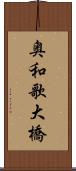 奥和歌大橋 Scroll