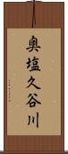 奥塩久谷川 Scroll